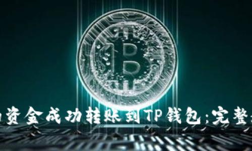 如何将麦子钱包中的资金成功转账到TP钱包：完整教程与常见问题解答