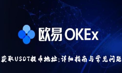 如何获取USDT提币地址：详细指南与常见问题解答