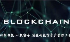 HD新钱包：一款安全、便捷的数字资产管理工具