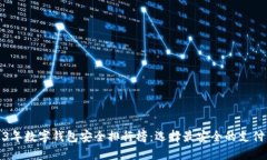 2023年数字钱包安全排行榜：选择最安全的支付工