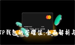 如何获取TP钱包的荣耀值：全面解析与提升攻略