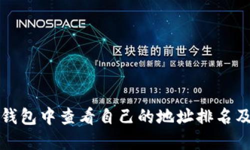 如何在TP钱包中查看自己的地址排名及相关信息