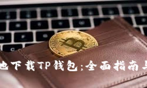 如何安全有效地下载TP钱包：全面指南与常见问题解答