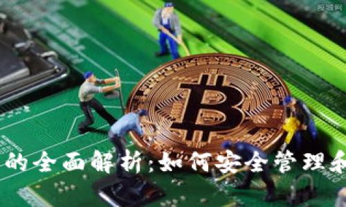 BTS 钱包文件的全面解析：如何安全管理和使用数字货币