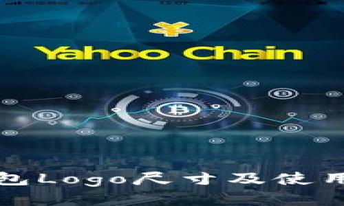 TP钱包Logo尺寸及使用指南