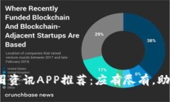 2023年最全币圈资讯APP推荐：应有尽有，助你紧跟