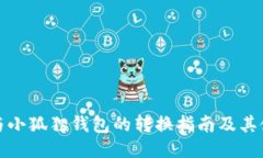 TP钱包与小狐狸钱包的转换指南及其使用对比