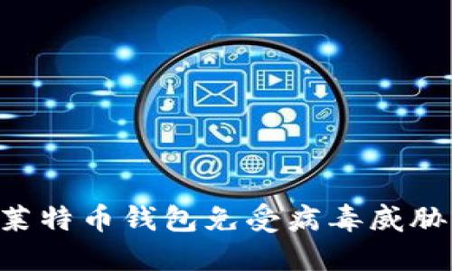 如何保护莱特币钱包免受病毒威胁：完整指南