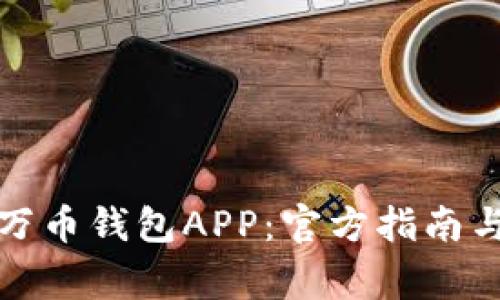 如何正确下载万币钱包APP：官方指南与常见问题解答