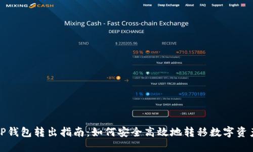 TP钱包转出指南：如何安全高效地转移数字资产