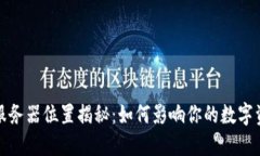 TP钱包服务器位置揭秘：如何影响你的数字资产安