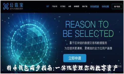   
特币钱包同步指南：一体化管理你的数字资产