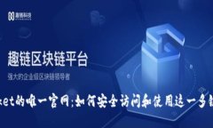 TokenPocket的唯一官网：如何安全访问和使用这一多