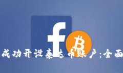 如何成功开设泰达币账户：全面指南