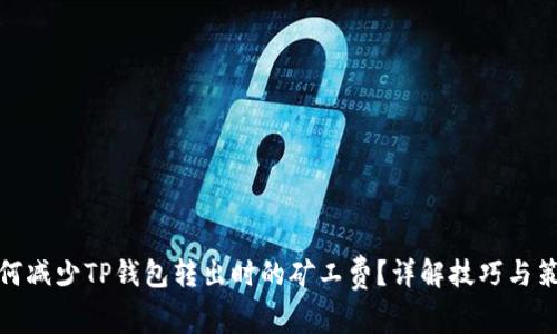 如何减少TP钱包转出时的矿工费？详解技巧与策略