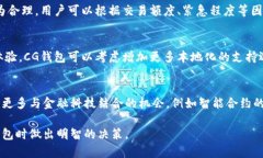   CG钱包是正规平台吗？全面解析其安全性与合规