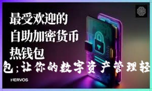 阿朵钱包：让你的数字资产管理轻松便捷