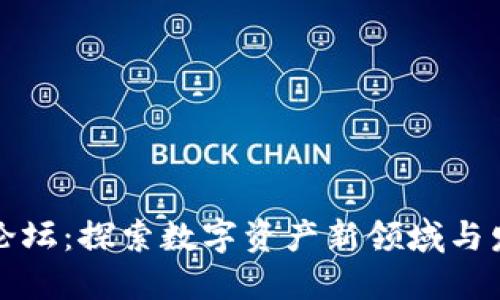 TP钱包论坛：探索数字资产新领域与发展动向