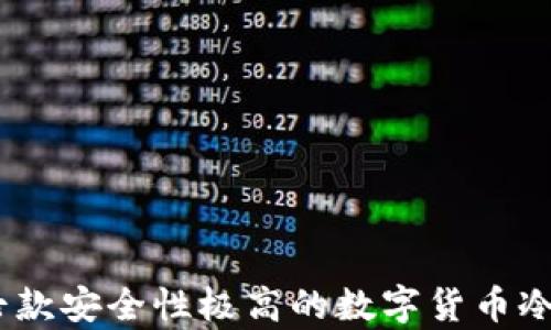 
冷钱包推荐：七款安全性极高的数字货币冷存储解决方案