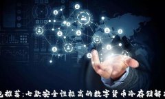 冷钱包推荐：七款安全性极高的数字货币冷存储