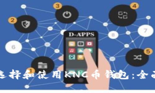 如何选择和使用KNC币钱包：全面指南