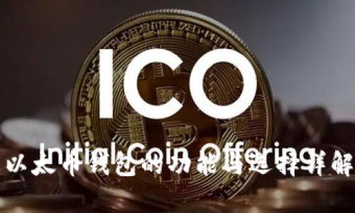 以太币钱包的功能与选择详解