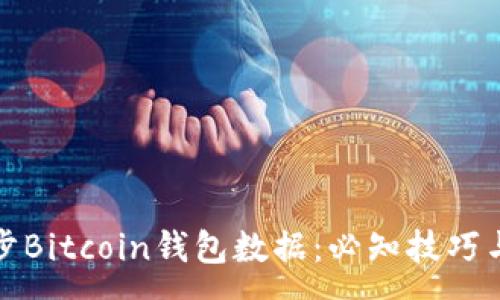 :

如何有效地同步Bitcoin钱包数据：必知技巧与常见问题解答