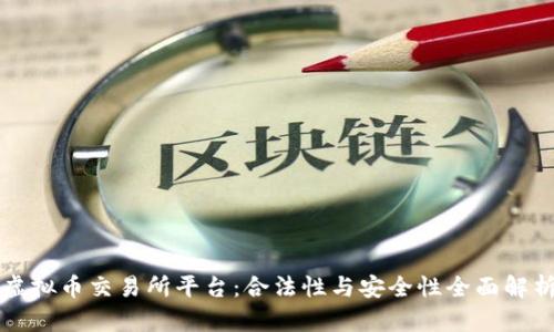 虚拟币交易所平台：合法性与安全性全面解析