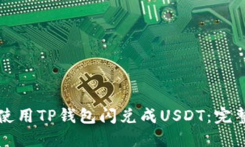 如何使用TP钱包闪兑成USDT：完整指南