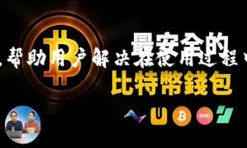   TokenPocket如何导入火币：新手指南与操作步骤 / 

 guanjianci TokenPocket, 火币, 钱包导入, 加密货币 /guanjianci 

引言
随着区块链技术的迅速发展，加密货币的交易和管理变得越来越重要。在众多数字货币钱包中，TokenPocket因其易用性和安全性受到许多用户的青睐。而火币作为全球最大的数字货币交易所之一，拥有海量的用户基础和丰富的交易对。为了帮助用户更好地管理和交易数字资产，本文将详细介绍如何将火币的资产导入到TokenPocket钱包中，同时也会解答一些相关的常见问题，确保用户可以顺利完成整个操作流程。

TokenPocket简介
TokenPocket是一款支持多种区块链资产的移动端和桌面端钱包。它不仅支持以太坊、比特币等主流数字货币，还可以与DeFi、NFT等区块链项目相结合，为用户提供更加丰富的使用体验。TokenPocket的用户界面友好，功能全面，安全性高，支持私钥管理和助记词恢复，充分保护用户的资产安全。

火币交易所简介
火币成立于2013年，是全球领先的数字资产交易平台之一，提供丰富的交易服务，包括现货、杠杆、期货等多种交易模式。火币在全球的用户量庞大，其交易量和市场深度也相对较高，为用户提供了安全可靠的交易环境。通过火币，用户可以便捷地进行数字资产的购买、出售和兑换。

TokenPocket导入火币的步骤
导入火币至TokenPocket其实是通过将火币上的数字资产或账户形式在TokenPocket中进行管理。具体步骤如下：

h4步骤一：注册和设置TokenPocket/h4
如果您还没有TokenPocket钱包，需要先下载并安装TokenPocket应用程序。应用程序可以在各大应用商店中找到。安装完成后，按照提示创建新钱包，并保存好助记词和私钥，确保钱包的安全性。

h4步骤二：获取火币资产资料/h4
在火币交易所中，您需要登录账户，找到需要导入的数字资产，查看该资产的详细信息，包括合约地址、资产总额等。确保您已经将火币中的数字资产进行提币或转账至TokenPocket支持的链上地址。

h4步骤三：在TokenPocket中添加资产/h4
打开TokenPocket应用，在主界面中选择“资产”功能，找到“添加资产”选项。在搜索框中输入您之前获取的火币资产的合约地址，系统会自动识别并添加该资产。

h4步骤四：完成导入与确认/h4
资产添加成功后，您可以在TokenPocket钱包中查看此资产的余额和交易记录。建议小额试交易以确保资产的安全性和导入的正确性。

相关常见问题解答

h4问题1：TokenPocket支持哪些类型的资产？/h4
TokenPocket支持多种类型的区块链资产，涵盖了许多主流数字货币，如比特币、以太坊、EOS、TRON等。除此之外，TokenPocket用户还可以通过添加自定义资产合约地址，来实现对其他类型资产的管理。此外，TokenPocket还支持DeFi项目的资产管理和NFT市场的一些功能，提供给用户更广泛的选择。

h4问题2：如何确保TokenPocket钱包的安全？/h4
TokenPocket采取了多种安全措施来保护用户的资产，用户可以通过以下方式提升钱包安全性。首先，确保使用强密码，并定期更改。其次，一定要妥善保存助记词和私钥，切勿分享。为了额外的安全，在设备上启用双重验证功能。此外，定期备份钱包并保持手机安全，避免使用公共Wi-Fi进行交易，以减小被黑客攻击的风险。

h4问题3：在TokenPocket中如何处理数字资产的转账？/h4
在TokenPocket中进行数字资产转账非常简单。用户只需在钱包界面上选择需要转账的资产，点击“转账”按钮，输入接收方的地址和金额，确认无误后提交即可。在进行转账前，要仔细检查接收地址的准确性，确保避免因地址错误导致的资产损失。同时，转账时也需要留意网络费用，确保钱包内的手续费余额充足。

h4问题4：TokenPocket与其他钱包相比有哪些优势？/h4
TokenPocket作为一款集成多种功能的数字资产钱包，具有以下几方面的优势。首先，用户界面友好，操作简单，适合所有用户群体。其次，TokenPocket支持多链资产管理，用户可以在一个地方完成不同数字货币的管理。第三，TokenPocket具备高安全性，采用多重保护措施来确保用户资产的安全。最后，TokenPocket经常更新，推出新的功能和支持新的资产，不断提升用户体验。

h4问题5：如何恢复丢失的TokenPocket钱包访问权限？/h4
如果您丢失了TokenPocket钱包的访问权限，通常可以通过助记词或私钥恢复钱包。若您保存了助记词或私钥，可以重新下载TokenPocket，选择“恢复钱包”，输入助记词或私钥，系统会自动恢复您的钱包及其资产。如果您没有保存助记词或私钥，那么无法找回钱包，资产将永久无法恢复。因此，务必在创建钱包时妥善保存这些信息。

总结
在本文中，我们详细探讨了如何将火币中的数字资产导入TokenPocket钱包的步骤与注意事项。通过这篇文章，相信用户可以更清晰地了解两者之间的操作流程。此外，我们也解答了一些常见问题，帮助用户解决在使用过程中可能遇到的困惑。随着区块链技术的不断进步，灵活运用各类数字资产工具将会为我们的生活带来更多便利。

希望每位用户能够在TokenPocket的使用过程中，享受到安全、便捷的数字资产管理体验，同时也祝愿大家在加密货币的世界中获得更大的成功与收益！