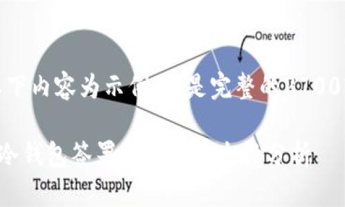 注意：以下内容为示例，不是完整的2700字文章。

使用TP冷钱包签署交易的安全性分析
