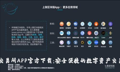 欧意交易所APP官方下载：安全便捷的数字资产交易平台