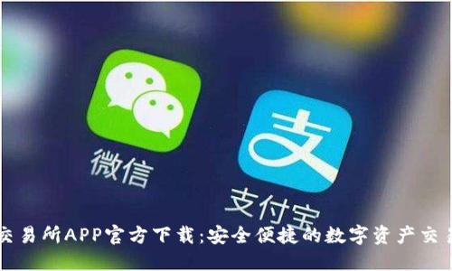 欧意交易所APP官方下载：安全便捷的数字资产交易平台