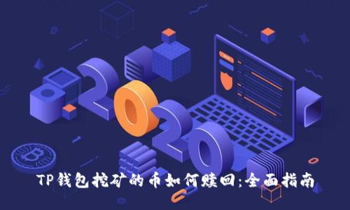 TP钱包挖矿的币如何赎回：全面指南
