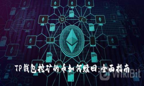 TP钱包挖矿的币如何赎回：全面指南