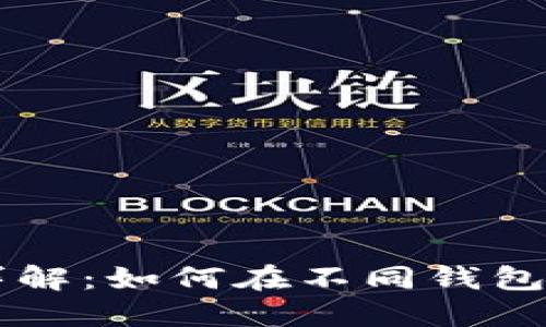 虚拟币钱包转账详解：如何在不同钱包之间安全转移资产