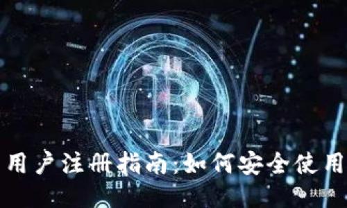 TP钱包大陆用户注册指南：如何安全使用与避坑技巧