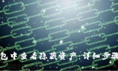 如何在TP钱包中查看隐藏资产：详细步骤和实用技