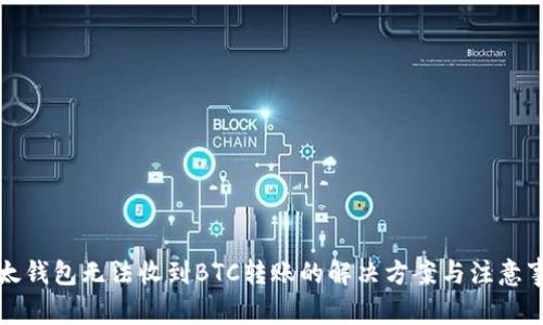 比太钱包无法收到BTC转账的解决方案与注意事项