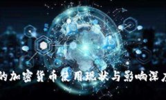中国的加密货币使用现状与影响深度分析