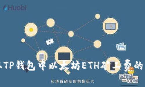 如何获取TP钱包中以太坊ETH矿工费的详细指南