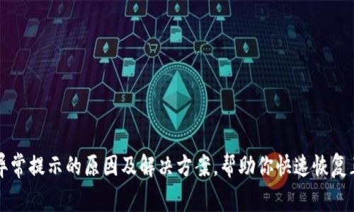 TP钱包异常提示的原因及解决方案，帮助你快速恢复正常使用