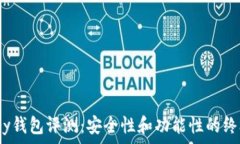   Armory钱包评测：安全性和功能性的终极选择