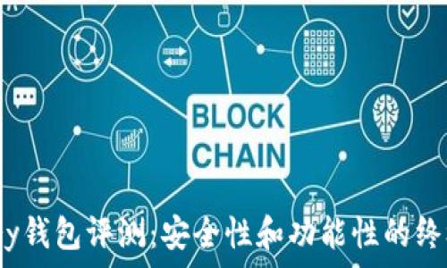   
Armory钱包评测：安全性和功能性的终极选择