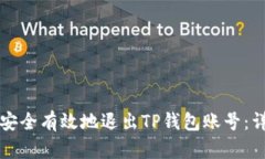   如何安全有效地退出TP钱包账号：详细指南
