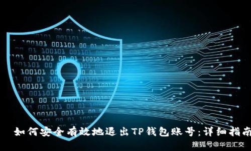   如何安全有效地退出TP钱包账号：详细指南