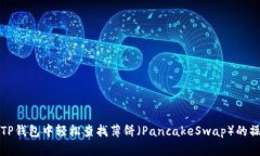 如何在TP钱包中轻松查找薄饼（PancakeSwap）的操作