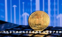 TokenPocket钱包合约地址及其使用指南：加密资产管