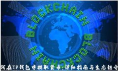 如何在TP钱包中提取货币：详细指南与生态链介绍