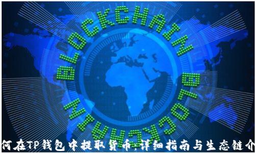 
如何在TP钱包中提取货币：详细指南与生态链介绍
